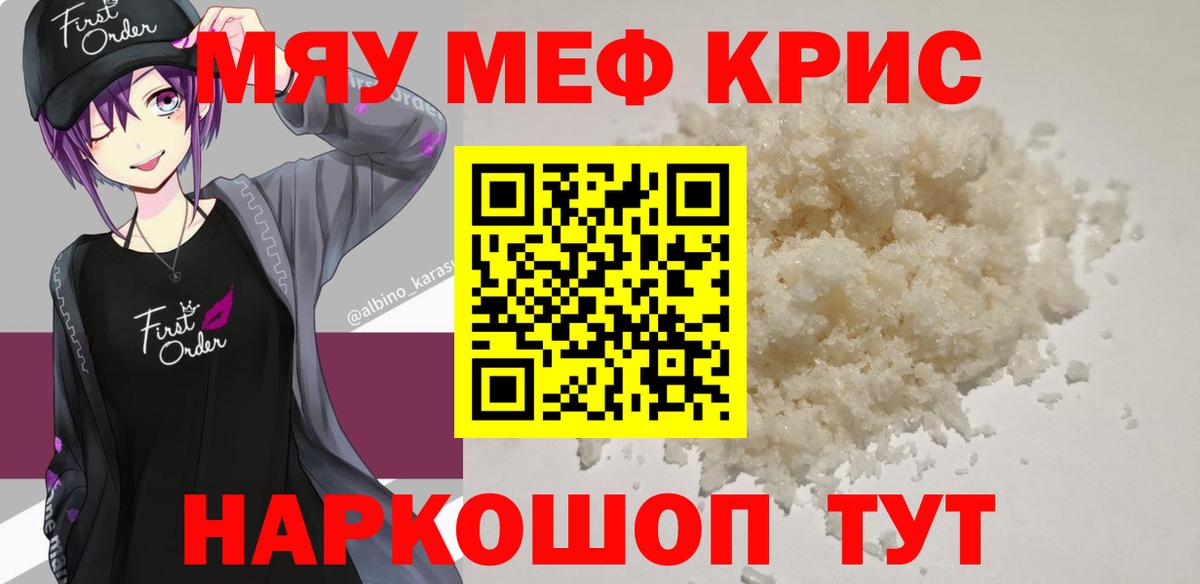 МЯУ-МЯУ  МЕФ кристаллы  Вход с VPN  МЕФ VHQ  МЕФ  Юрга 